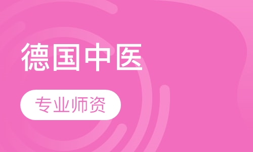 德国针灸工作移民