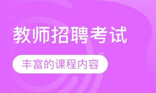 教师招聘考试