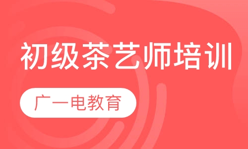 初级茶艺师培训