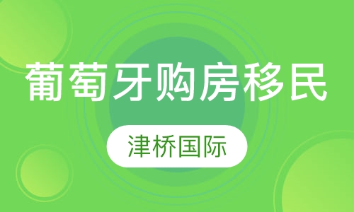 葡萄牙购房移民