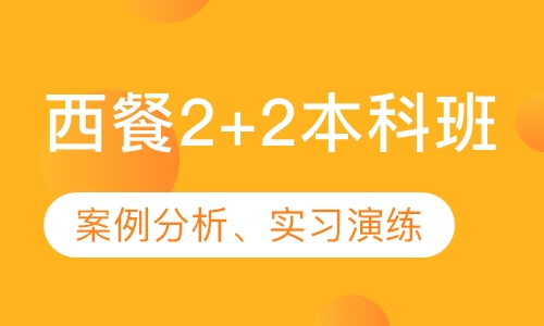 西餐2+2本科班
