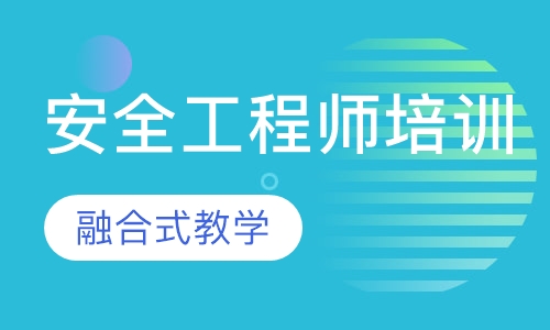 安全工程师