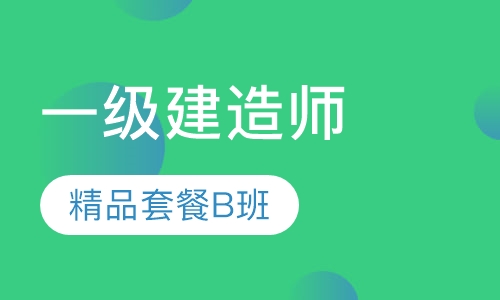 一建精品套餐b班