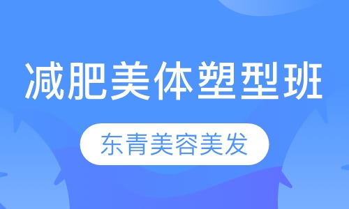 减肥美体塑型班