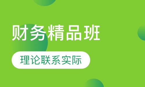 财务精品班