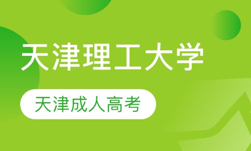 天津理工大学（专升本）成人高考