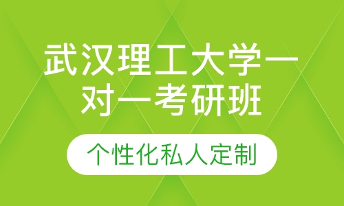 直播课武汉理工大学一对一考研辅导班