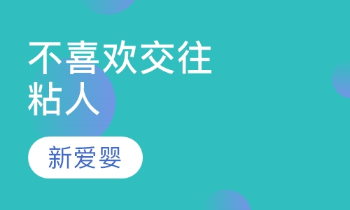不喜欢交往、粘人