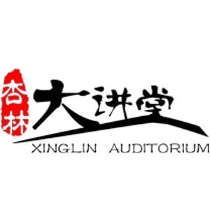 杏林大讲堂（南宁校区）
