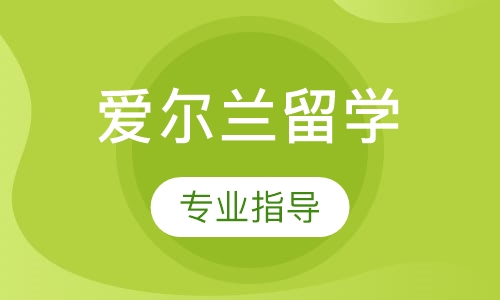 爱尔兰留学