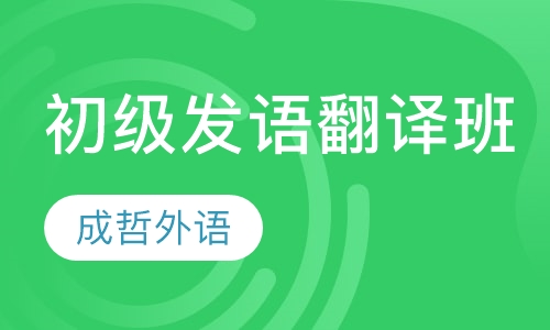 初级发语翻译班