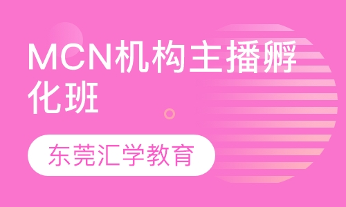 MCN机构主播孵化班