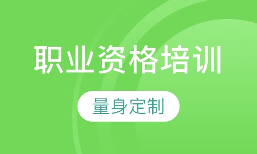 职业资格培训