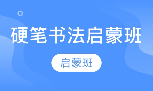 硬笔书法启蒙班
