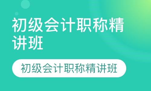 初级会计职称精讲班