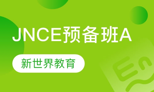 JNCE预备班A