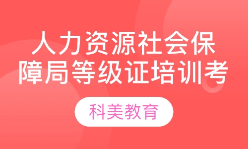 人力资源社会保障局等级证培训考证