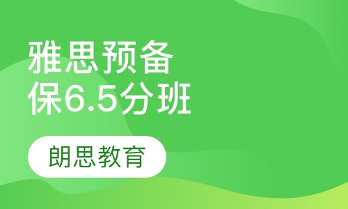 雅思预备保6.5分班