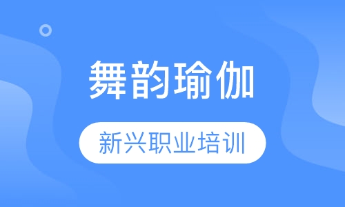 舞韵瑜伽