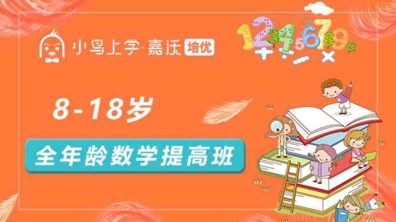 全年龄数学提高班