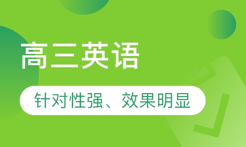 2020年高三英语1对1辅导课程