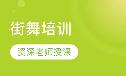 街舞培训