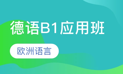 德语B1应用班