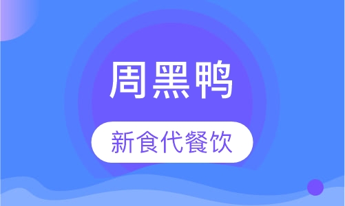 周黑鸭