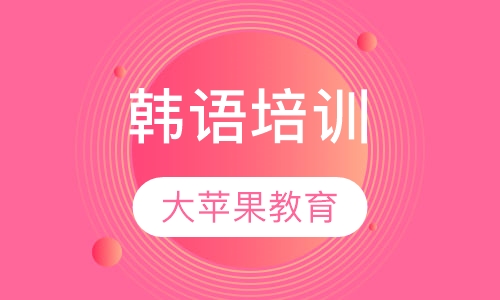 韩语培训