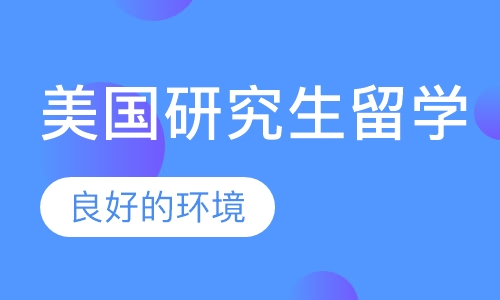美国研究生留学