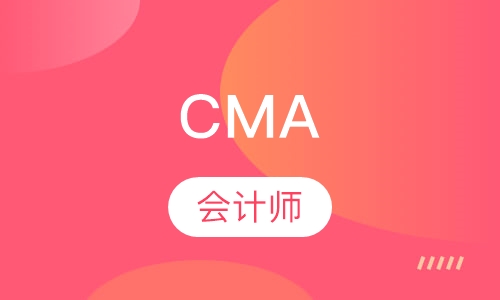 CMA培训