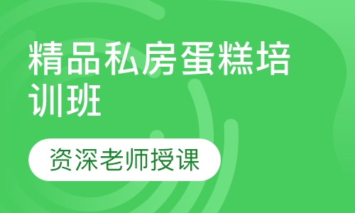 精品私房蛋糕培训班