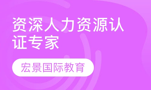 HRCI-SPHRi资深人力资源认证专家