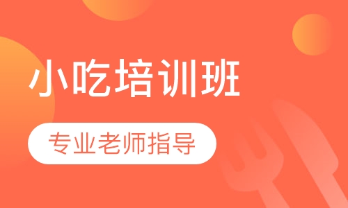 小吃培训班