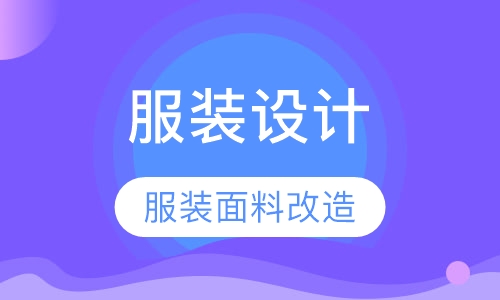 服装面料改造