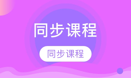同步课程