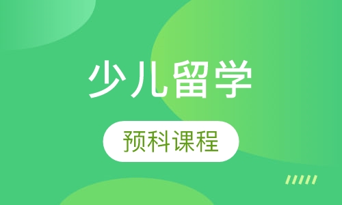 少儿留学预科课程