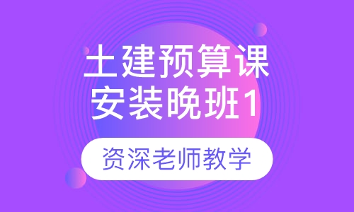 土建预算课程安装晚班1