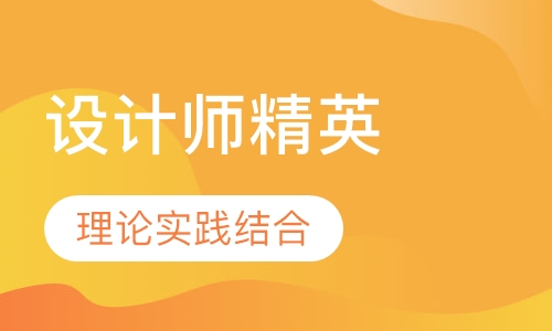 设计师精英班