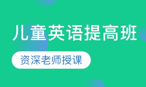 儿童英语提高班