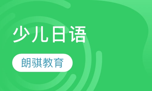 少儿日语