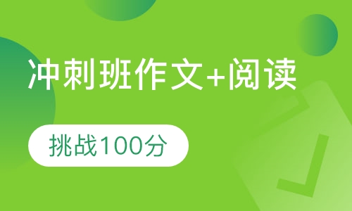 冲刺班【作文+阅读】