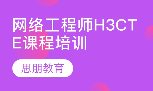 网络工程师H3CTE课程培训