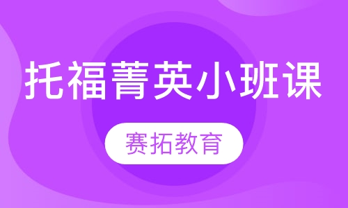 托福菁英小班课