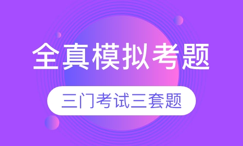 全真模拟考题