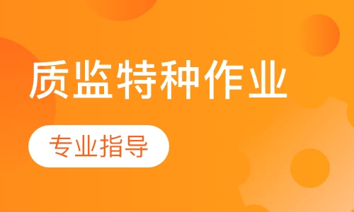 质监特种作业培训