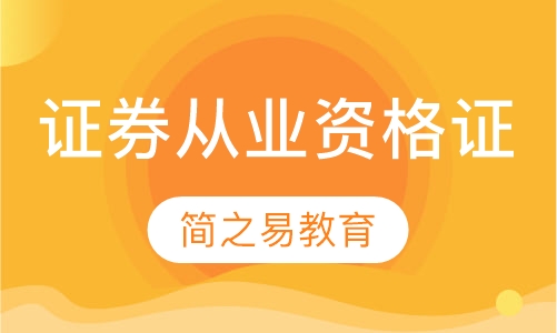 证券从业资格证