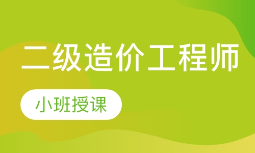 二级造价工程师
