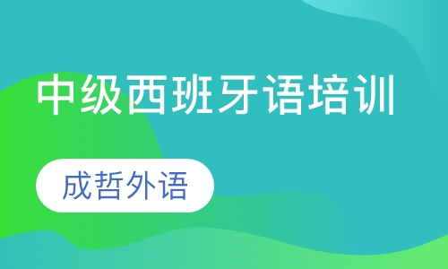 中级西班牙语培训