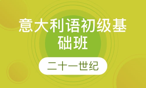意大利语初级基础班